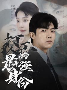 【打工人的最强身份（100集）】免费在线看短剧完整版-第1张图片-热搜短剧最新分享
