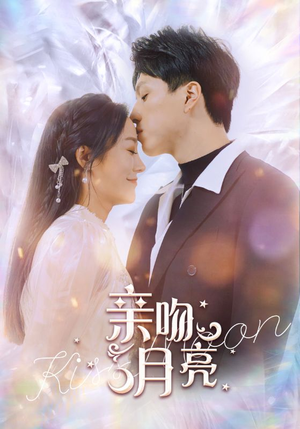 【亲吻月亮（93集）】高清短剧免费看爽到过瘾-第1张图片-热搜短剧最新分享