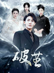 【新版：破茧（99集）】短剧爆款在线无卡顿看-第1张图片-热搜短剧最新分享