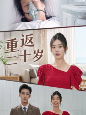 【重返二十岁（95集）】免费短剧在线无广告看-第1张图片-热搜短剧最新分享