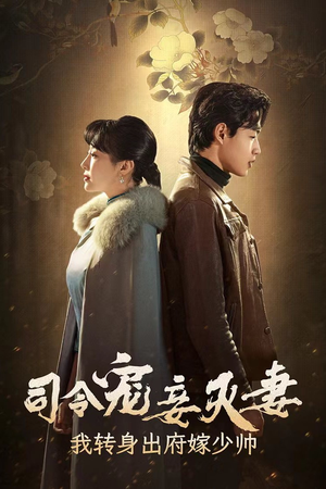 【司令宠妾灭妻，我转身出府嫁少帅（76集）】热门短剧免费全集直看-第1张图片-热搜短剧最新分享