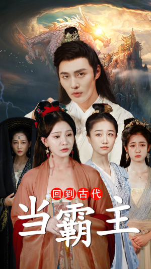 【回到古代当霸主（95集）】优质短剧在线全集免费看-第1张图片-热搜短剧最新分享