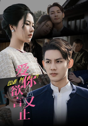 【爱你欲言又止（80集）】超燃短剧在线完整欣赏-第1张图片-热搜短剧最新分享