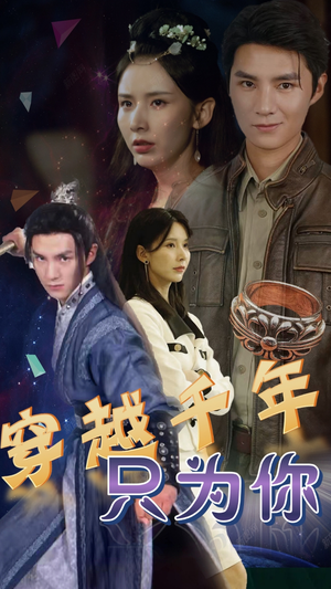 【穿越千年只为你(101集)】热门短剧完整版免费看-第1张图片-热搜短剧最新分享 【穿越千年只为你(101集)】热门短剧完整版免费看-第1张图片-热搜短剧最新分享