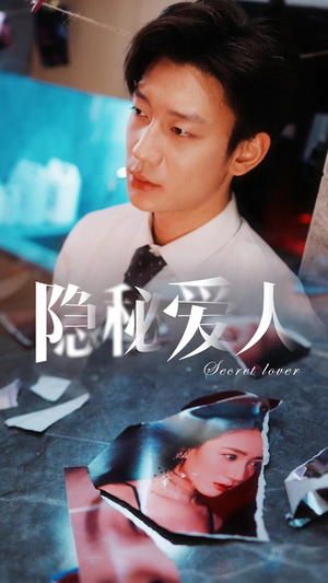 【隐秘爱人（90集）】免费短剧畅享全集-第1张图片-热搜短剧最新分享