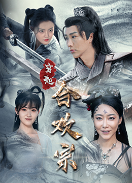 【穿越合欢宗（80集）】短剧全集免费在线赏-第1张图片-热搜短剧最新分享