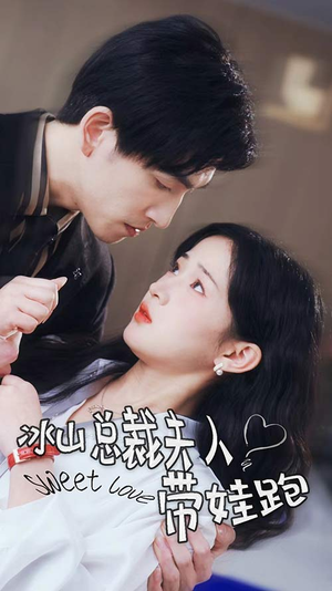 【冰山总裁夫人带娃跑（89集）】短剧全集免费畅快播-第1张图片-热搜短剧最新分享