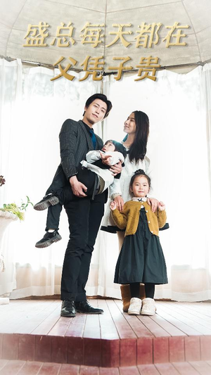 【盛总每天都在父凭子贵$全城悬赏：爹地，那个才是我妈咪（99集）】超火短剧全集在线追看-第1张图片-热搜短剧最新分享