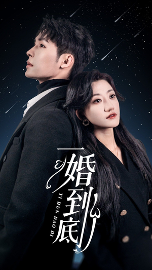 【一婚到底（宜室宜婚）】精彩短剧免费连播看-第1张图片-热搜短剧最新分享