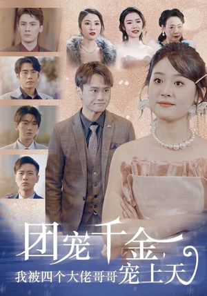 【团宠千金，我被四个大佬哥哥宠上天（60集）】短剧全集免费在线高清看-第1张图片-热搜短剧最新分享