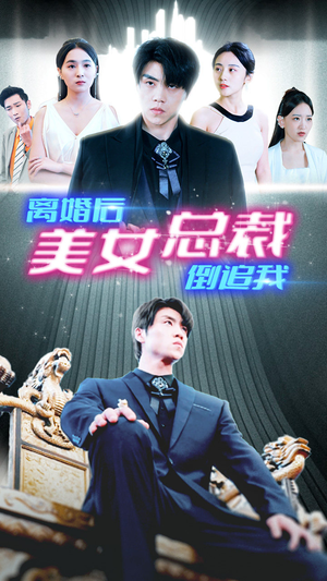 【新：离婚后美女总裁倒追我（96集）】超火短剧全集免费畅享-第1张图片-热搜短剧最新分享