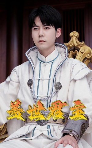 【盖世君主（99集）】超燃短剧免费畅享全集-第1张图片-热搜短剧最新分享