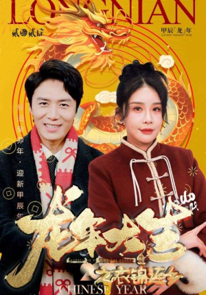 【龙年大吉之衣锦还乡(89集)】短剧高清全集免费观映-第1张图片-热搜短剧最新分享 【龙年大吉之衣锦还乡(89集)】短剧高清全集免费观映-第1张图片-热搜短剧最新分享