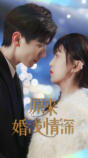【原来婚浅情深（90集）】热门短剧在线免费看-第1张图片-热搜短剧最新分享