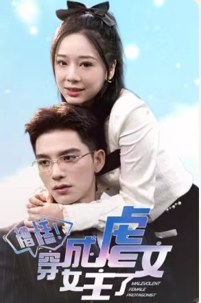 【糟糕,穿成虐文女主了(90集)】免费短剧在线看超爽体验-第1张图片-热搜短剧最新分享 【糟糕,穿成虐文女主了(90集)】免费短剧在线看超爽体验-第1张图片-热搜短剧最新分享