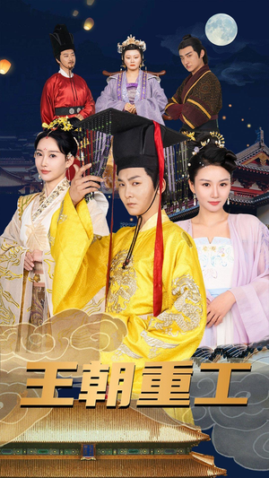 【王朝重工（120集）】经典短剧全集免费观看-第1张图片-热搜短剧最新分享