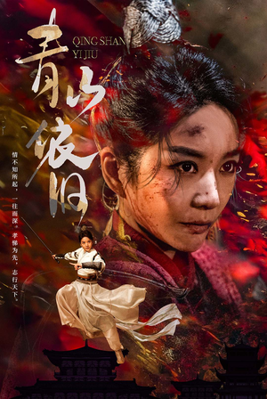 【青山依旧（78集）】短剧全集免费在线品鉴-第1张图片-热搜短剧最新分享