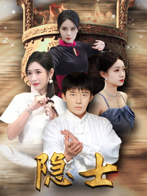 【隐士（87集）】高清短剧在线播放无需付费-第1张图片-热搜短剧最新分享