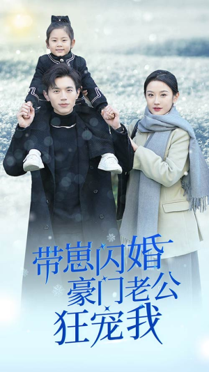 【闪婚后战总成了甜心奶爸（89集）】超火短剧全集免费畅享-第1张图片-热搜短剧最新分享