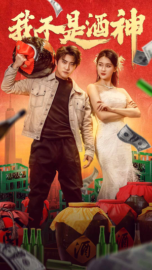 【我不是酒神（100集）】精彩短剧在线完整观看-第1张图片-热搜短剧最新分享