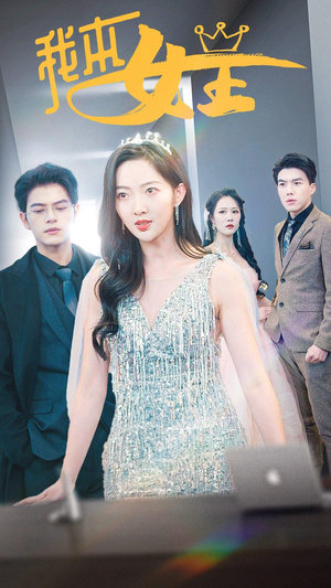 【我本女王（95集）】超燃短剧免费畅享全集-第1张图片-热搜短剧最新分享