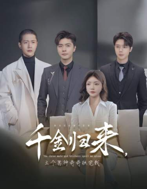 【千金归来，三个男神哥哥独宠我（83集）】精彩短剧在线无卡顿看-第1张图片-热搜短剧最新分享