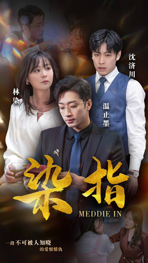 【染指（100集）】免费短剧高清完整观看-第1张图片-热搜短剧最新分享