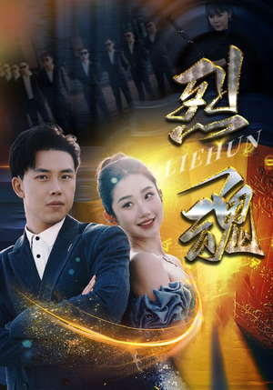 【烈魂（100集）】短剧全集高清在线追看-第1张图片-热搜短剧最新分享