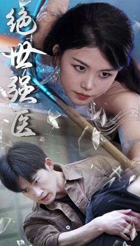 【绝世强医(97集)】免费短剧全集畅享观看-第1张图片-热搜短剧最新分享 【绝世强医(97集)】免费短剧全集畅享观看-第1张图片-热搜短剧最新分享