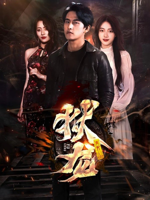 【新：狱龙（86集）】精彩短剧免费全集在线览-第1张图片-热搜短剧最新分享