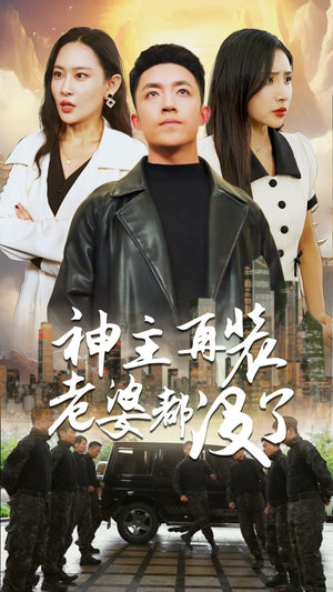 【神主,在装老婆都没了(69集)】在线追短剧全集免费看-第1张图片-热搜短剧最新分享 【神主,在装老婆都没了(69集)】在线追短剧全集免费看-第1张图片-热搜短剧最新分享