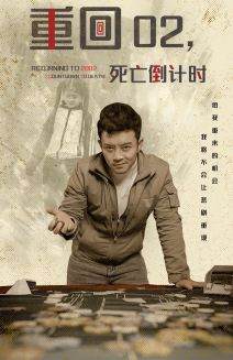 【重回02死亡倒计时（80集）】高清短剧全集免费观看-第1张图片-热搜短剧最新分享