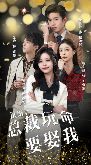 【试婚后，总裁玩命要娶我（79集）】短剧全集高清无广观看-第1张图片-热搜短剧最新分享