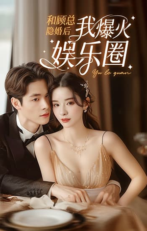 【和顾总隐婚后我火爆娱乐圈(100集)】爆款短剧无删减版观看-第1张图片-热搜短剧最新分享 【和顾总隐婚后我火爆娱乐圈(100集)】爆款短剧无删减版观看-第1张图片-热搜短剧最新分享