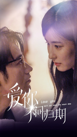 【新版：爱你不问归期（100集）】短剧全集免费在线享-第1张图片-热搜短剧最新分享