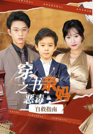 【穿书之恶毒亲妈自救指南（98集）】短剧全集高清在线观赏-第1张图片-热搜短剧最新分享