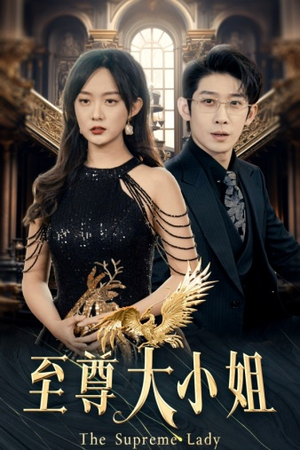 【至尊大小姐(81集)】高清短剧无广告在线追-第1张图片-热搜短剧最新分享 【至尊大小姐(81集)】高清短剧无广告在线追-第1张图片-热搜短剧最新分享