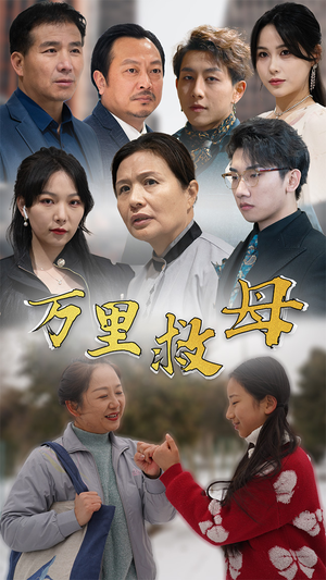 【万里救母（81集）】超火短剧完整版免费看-第1张图片-热搜短剧最新分享
