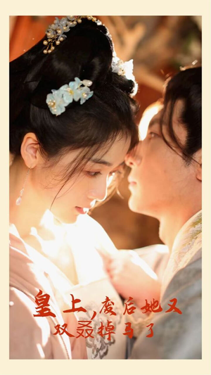 【皇上，废后她又双叒掉马了（80集）】热门短剧免费在线播-第1张图片-热搜短剧最新分享