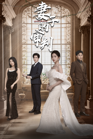 【妻子的审判（79集）】热门短剧全集一键观看-第1张图片-热搜短剧最新分享