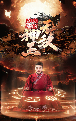 【女总裁的无敌神王（86集）】热门短剧全集免费播放-第1张图片-热搜短剧最新分享