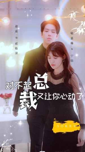 【对不起总裁又让你心动了（98集）】短剧全集免费在线畅快追-第1张图片-热搜短剧最新分享