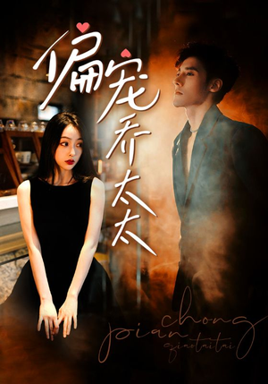 【偏宠乔太太（100集）】短剧全集无卡顿在线播-第1张图片-热搜短剧最新分享