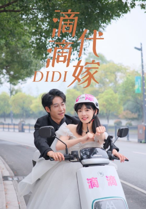 【滴滴代嫁（92集）】短剧完整版在线免费看-第1张图片-热搜短剧最新分享