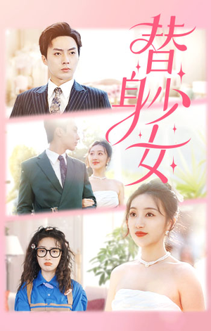 【替身少女$替身她只想搞钱（100集）】精彩短剧完整版免费看-第1张图片-热搜短剧最新分享