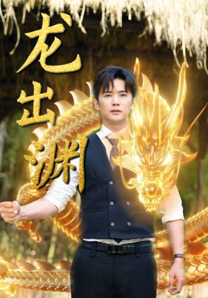 【龙出渊（89集）】爆款短剧全集免费播放-第1张图片-热搜短剧最新分享
