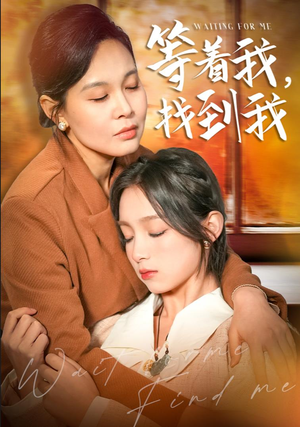 【等着我，找到我（74集）】热门短剧全集免费放映-第1张图片-热搜短剧最新分享
