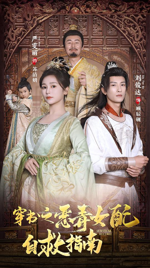 【穿书之额度女配自救指南$报告王爷！王妃每天都想和离（90集）】热门短剧在线免费观影-第1张图片-热搜短剧最新分享