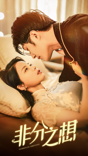 【非分之想（81集）】免费短剧高清流畅看全集-第1张图片-热搜短剧最新分享