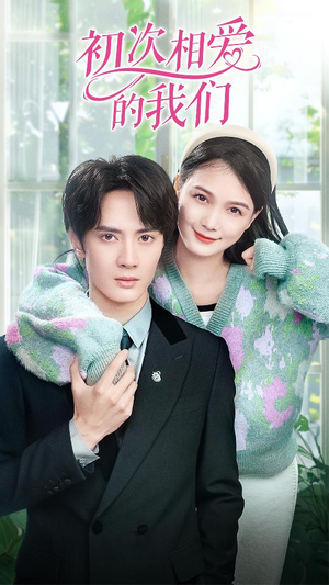 【初次相爱的我们（86集）】短剧在线免费完整观赏-第1张图片-热搜短剧最新分享